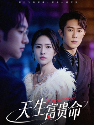 天生富贵命(48集) 天生富贵命(48集)无需充值尽情看