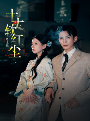 十丈软红尘（68集）短剧热门分享