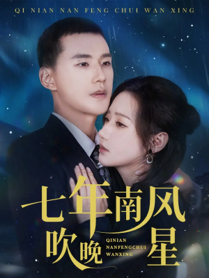七年南风吹晚星（61集）穿越短剧推荐