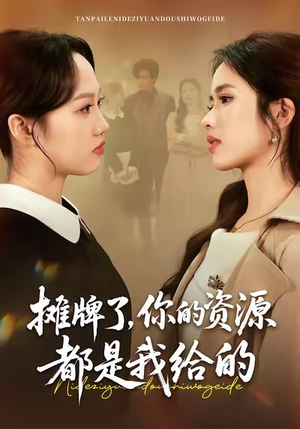 摊牌了，你的资源都是我给的（42集）甜宠短剧推荐