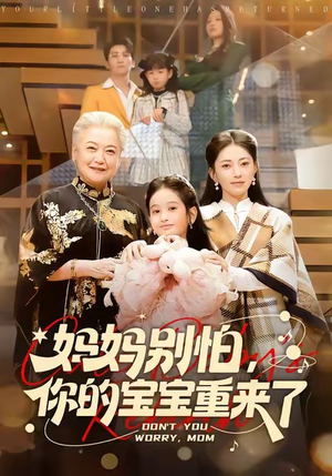 妈妈别怕，你的宝宝重来了（100集）女频短剧推荐