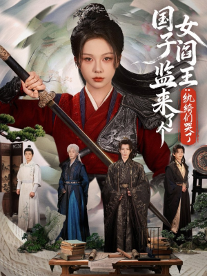 国子监来了个女阎王纨绔们哭了（81红果短剧免费看