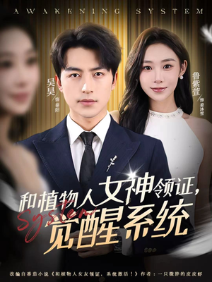 和植物人女神领证,觉醒系统(67集) 和植物人女神领证,觉醒系统(67集)精彩短剧下载
