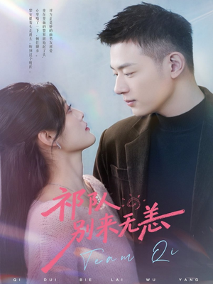 祁队别来无恙(72集) 祁队别来无恙(72集)短剧每日分享