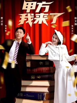 甲方我来了（55集）高清画质免费看