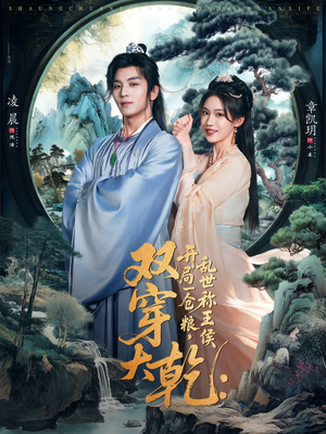 双穿大乾开局一仓粮乱世称王侯(72集) 双穿大乾开局一仓粮乱世称王侯(72集)热门短剧又来了