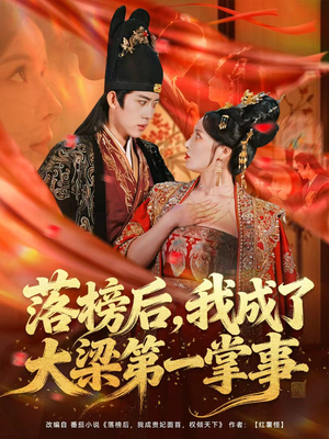 落榜后,我成了大梁第一掌事(80集) 落榜后,我成了大梁第一掌事(80集)排行榜前十短剧