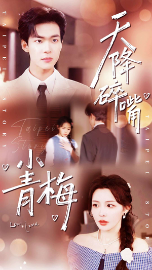 天降碎嘴小青梅（87集）精彩片段