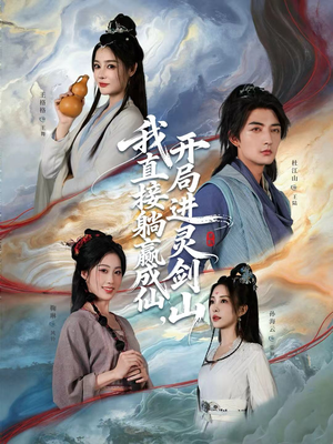 从前有座灵剑山（70集）在线看到大结局