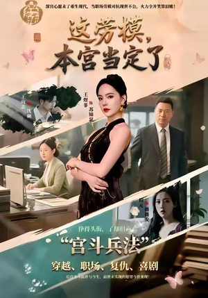 这劳模，本宫当定了（40集）追短剧看全集