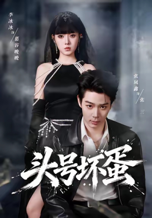 头号坏蛋(58集) 头号坏蛋(58集)上热门短剧