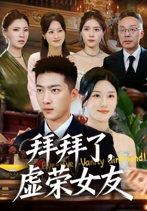 拜拜了，虚荣女友（70集）短剧追到爽
