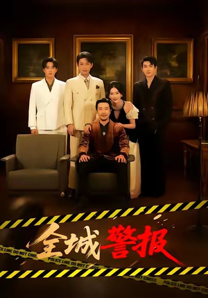 全城一级警报(73集) 全城一级警报(73集)在哪里可以看