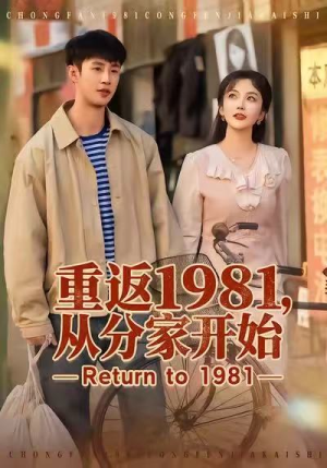 重返1981,从分家开始(90集) 重返1981,从分家开始(90集)精彩好看短剧
