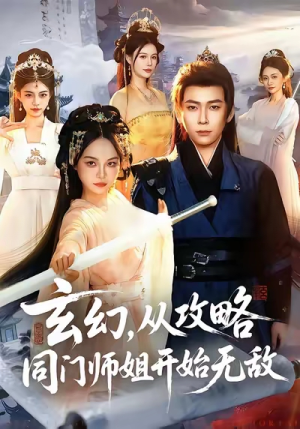 玄幻从攻略同门师姐开始无敌（109集）无需会员轻松看