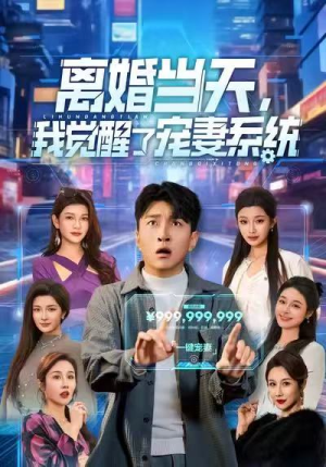 离婚当天,我觉醒了宠妻系统(70集) 离婚当天,我觉醒了宠妻系统(70集)在线观看完整版