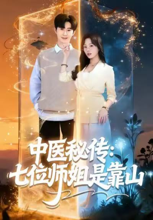 中医秘传：七位师姐是靠山（99集）红果短剧免费看