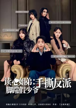 读心姐弟：脚踹假少爷手撕反派（80集）全集完整版