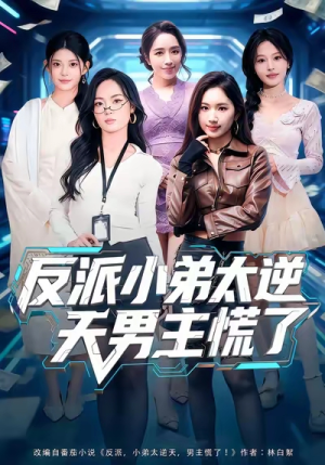 反派小弟太逆天男主慌了（62集）太好看了短剧