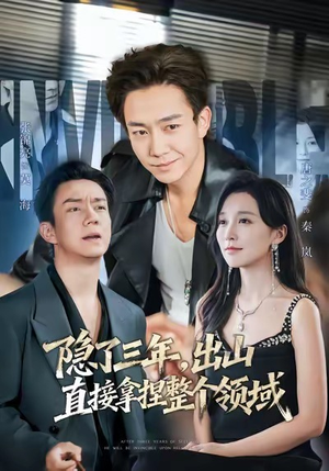 隐了三年,出山直接拿捏整个领域(95集) 隐了三年,出山直接拿捏整个领域(95集)精彩热门短剧