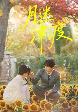 月迷津渡（91集）短剧演员排行榜