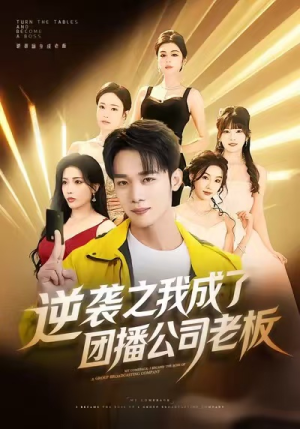 逆袭之我成了团播公司老板（82集）精彩短剧片段