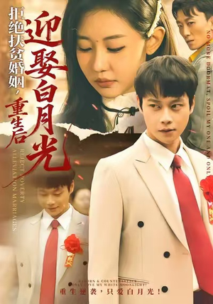 拒绝扶贫婚姻,重生后迎娶白月光(70集) 拒绝扶贫婚姻,重生后迎娶白月光(70集)免费在线看
