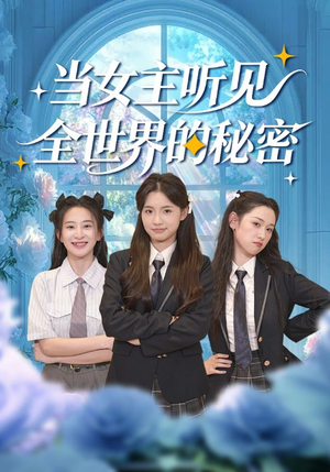 当女主听见全世界的秘密(70集) 当女主听见全世界的秘密(70集)免费观看完整版