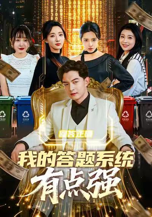 我的答题系统有点强(67集) 我的答题系统有点强(67集)全集免费看短剧