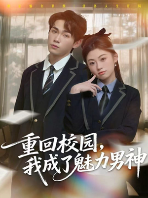 重回校园,我成了魅力男神(80集) 重回校园,我成了魅力男神(80集)分享好看短剧