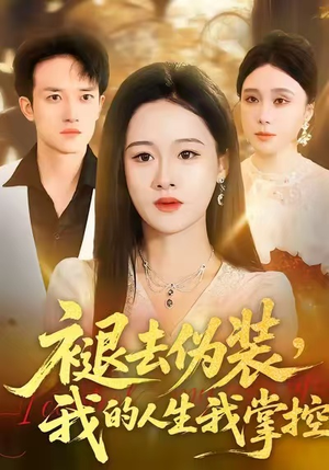 褪去伪装，我的人生我掌控（30集）演员表