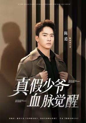 真假少爷血脉觉醒(63集) 真假少爷血脉觉醒(63集)更新时间