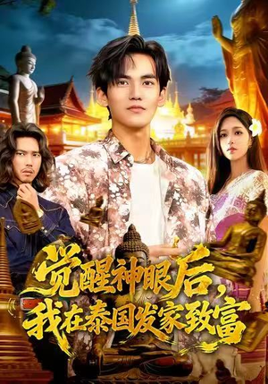 觉醒神眼后,我在泰国发家致富(112集) 觉醒神眼后,我在泰国发家致富(112集)一起追短剧吧