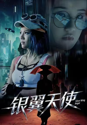 银翼天使（25集）评价怎么样