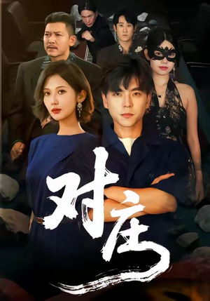 对庄（60集）短剧