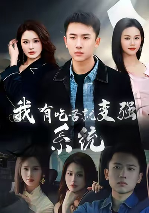 我有吃苦就变强系统（80集）好看的国产短剧