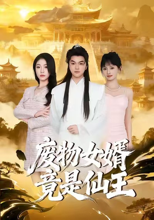 废物女婿竟是仙王（80集）在哪里可以全集