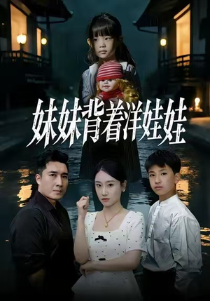 妹妹背着洋娃娃（43集）短剧片段推荐