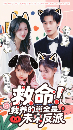 救命我养的崽全是未来反派(68集) 救命我养的崽全是未来反派(68集)一起追生活短剧