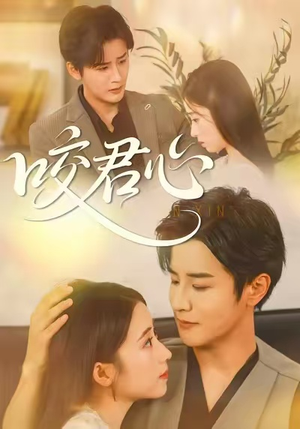 咬君心（42集）短剧分享剧集