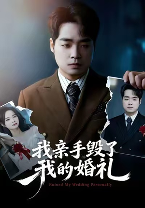 我亲手毁了我的婚礼（35集）免费看短剧全集