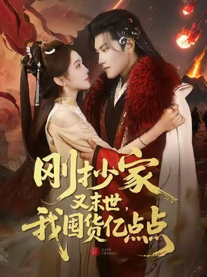 刚抄家又末世,我囤货亿点点(68集) 刚抄家又末世,我囤货亿点点(68集)经典回顾免费看