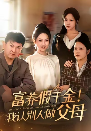 富养假千金我认别人做父母（51集）短剧太上头了
