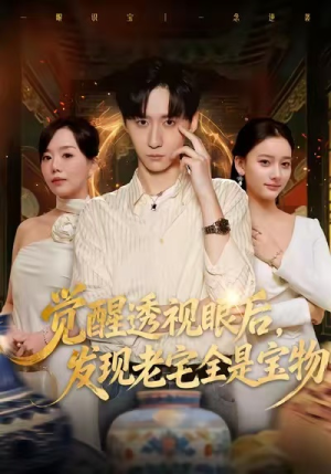 觉醒透视眼后，发觉老宅全是宝物（80集）短剧推荐更新中
