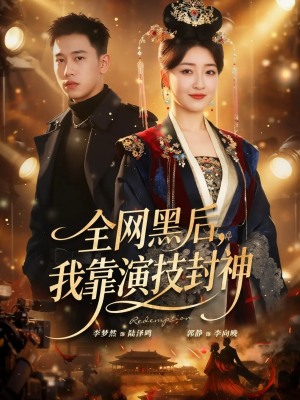 全网黑后,我靠演技封神(69集) 全网黑后,我靠演技封神(69集)红果免费看短剧