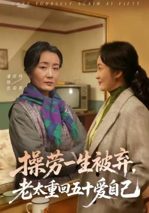 操劳一生被弃,老太重回五十爱自己(80集) 操劳一生被弃,老太重回五十爱自己(80集)超甜短剧分享