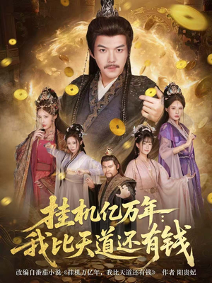 挂机亿万年:我比天道还有钱(90集) 挂机亿万年:我比天道还有钱(90集)最热短剧推荐