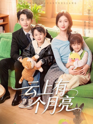 云上有个月亮（60集）在哪里可以全集