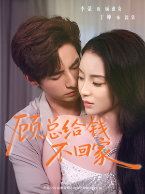 顾总给钱不回家（68集）甜宠短剧推荐