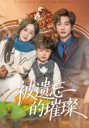 被遗忘的璀璨(80集) 被遗忘的璀璨(80集)短剧爆款推荐